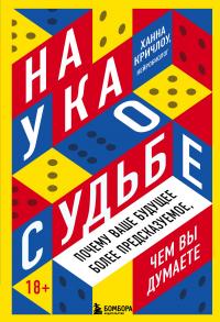 Книга « Наука о судьбе. Почему ваше будущее более предсказуемое, чем вы думаете » - читать онлайн