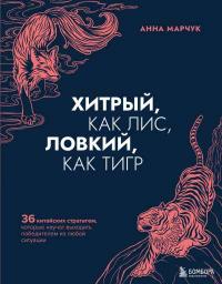 Книга « Хитрый, как лис, ловкий, как тигр. 36 китайских стратагем, которые научат выходить победителем из любой ситуации » - читать онлайн