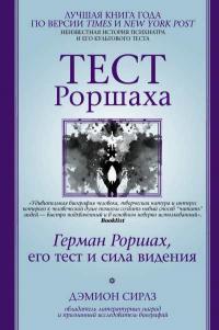 Книга « Тест Роршаха. Герман Роршах, его тест и сила видения » - читать онлайн