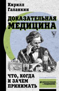 Книга « Доказательная медицина. Что, когда и зачем принимать » - читать онлайн