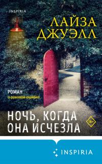 Книга « Ночь, когда она исчезла » - читать онлайн