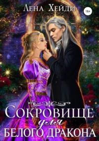 Книга « Сокровище для белого дракона » - читать онлайн