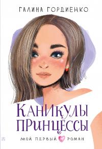 Книга « Каникулы принцессы » - читать онлайн