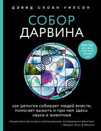 Книга « Собор Дарвина. Как религия собирает людей вместе, помогает выжить и при чем здесь наука и животные » - читать онлайн