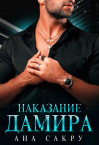 Книга « Наказание Дамира » - читать онлайн