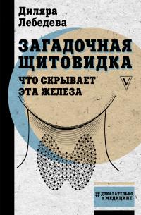 Книга « Загадочная щитовидка: что скрывает эта железа » - читать онлайн