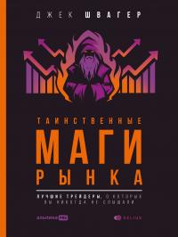 Книга « Таинственные маги рынка. Лучшие трейдеры, о которые вы никогда не слышали » - читать онлайн