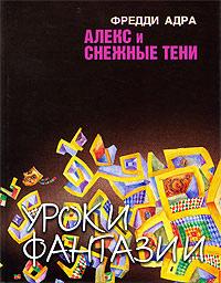 Книга « Алекс и снежные тени » - читать онлайн