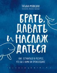 Книга « Брать, давать и наслаждаться. Как оставаться в ресурсе, что бы с вами ни происходило » - читать онлайн