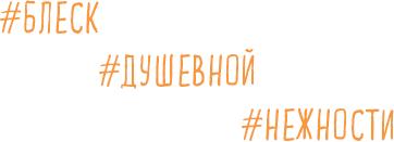 Брать, давать и наслаждаться. Как оставаться в ресурсе, что бы с вами ни происходило