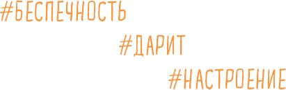 Брать, давать и наслаждаться. Как оставаться в ресурсе, что бы с вами ни происходило