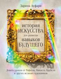 Книга « История искусства для развития навыков будущего. Девять уроков от Рафаэля, Пикассо, Врубеля и других великих художников » - читать онлайн