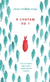 Книга « Я считаю по 7 » - читать онлайн