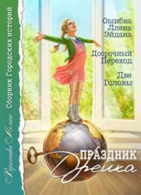 Книга « Праздник Дрейка » - читать онлайн