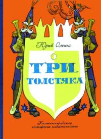 Книга « Три толстяка » - читать онлайн