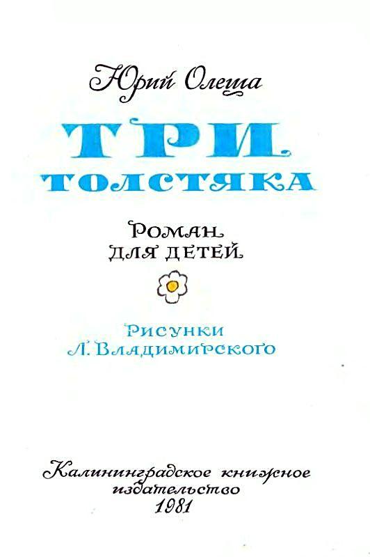 Три толстяка