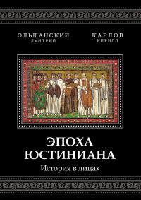 Книга « Эпоха Юстиниана. История в лицах » - читать онлайн