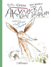 Книга « Акулиска Враг Редиски и другие истории о Лисе и Поросёнке » - читать онлайн