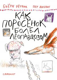 Книга « Как Поросёнок болел леопардозом » - читать онлайн