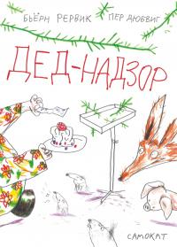 Книга « Дед-Надзор » - читать онлайн