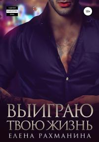 Книга « Выиграю твою жизнь » - читать онлайн