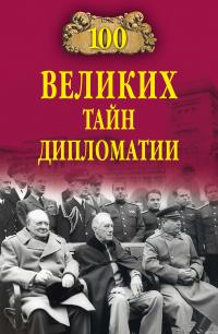 Книга « 100 великих тайн дипломатии » - читать онлайн