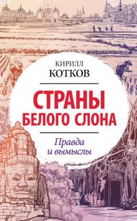 Книга « Страны Белого Слона. Правда и вымыслы » - читать онлайн