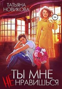 Книга « Ты мне не нравишься » - читать онлайн