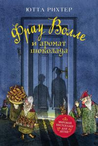 Книга « Фрау Волле и аромат шоколада » - читать онлайн