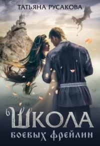 Книга « Школа боевых фрейлин » - читать онлайн