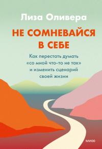 Не сомневайся в себе. Как перестать думать «со мной что-то не так» и изменить сценарий своей жизни