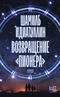 Книга « Возвращение «Пионера» » - читать онлайн