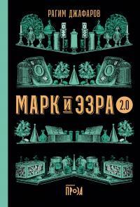 Книга « Марк и Эзра 2.0 » - читать онлайн