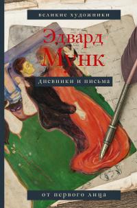 Книга « Дневники и письма » - читать онлайн