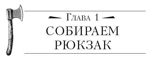 Бушкрафт 101. Современное руководство по искусству выживания в дикой природе