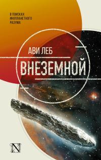 Книга « Внеземной. В поисках инопланетного разума » - читать онлайн