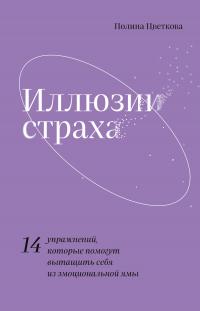 Книга « Иллюзии страха. 14 упражнений, которые помогут вытащить себя из эмоциональной ямы » - читать онлайн