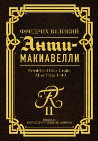 Книга « Анти-Макиавелли. Наставление о военном искусстве к своим генералам » - читать онлайн