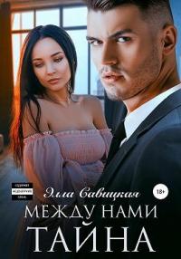 Книга « Между нами тайна » - читать онлайн