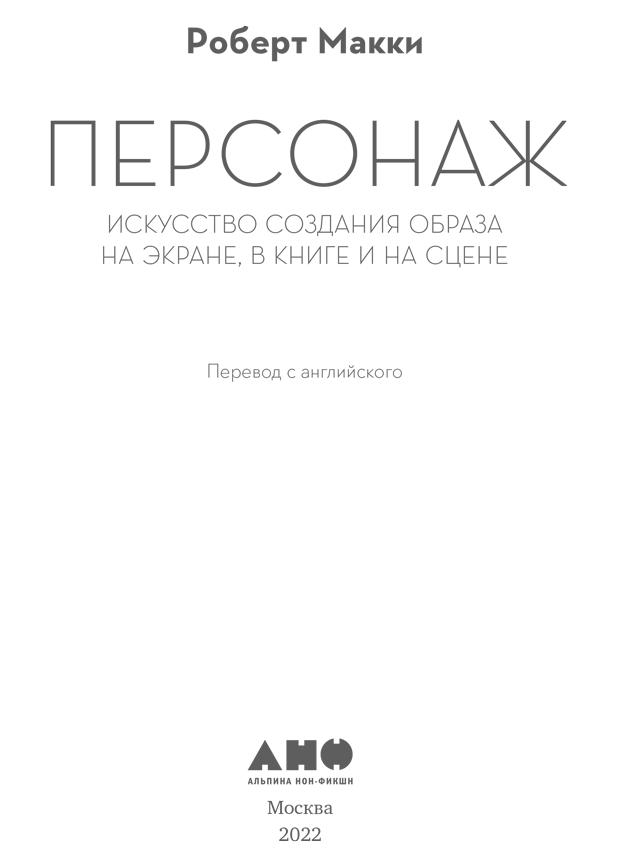 Персонаж. Искусство создания образа на экране, в книге и на сцене