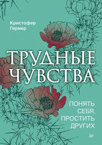 Книга « Трудные чувства. Понять себя, простить других » - читать онлайн