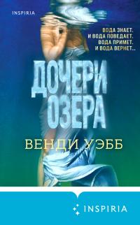 Книга « Дочери озера » - читать онлайн