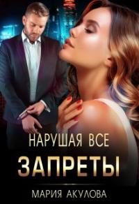 Книга « Нарушая все запреты » - читать онлайн