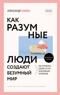 Книга « Как разумные люди создают безумный мир. Обновлённое издание » - читать онлайн