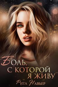 Книга « Боль, с которой я живу » - читать онлайн