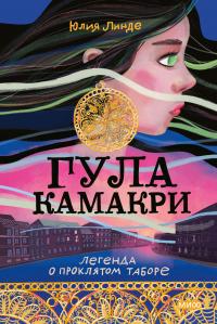 Книга « Гула Камакри. Легенда о проклятом таборе » - читать онлайн