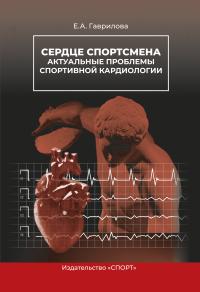 Книга « Сердце спортсмена. Актуальные проблемы спортивной кардиологии » - читать онлайн