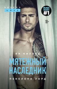 Книга « Мятежный наследник » - читать онлайн