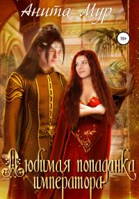 Книга « Любимая попаданка императора » - читать онлайн