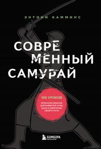 Книга « Современный самурай. 100 уроков японских воинов для развития силы духа и обретения своего пути » - читать онлайн